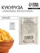 Семена Кукуруза сахарная «Лакомка Белогорья», 5 г, «Семена Алтая»