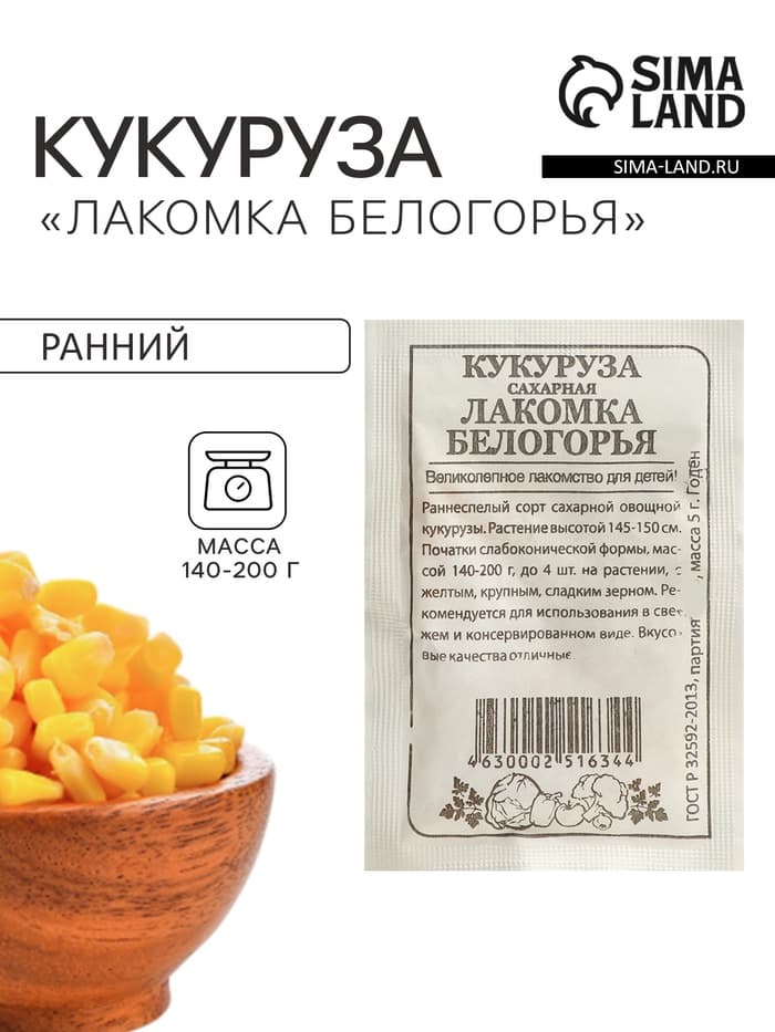 Семена Кукуруза сахарная «Лакомка Белогорья», 5 г, «Семена Алтая»