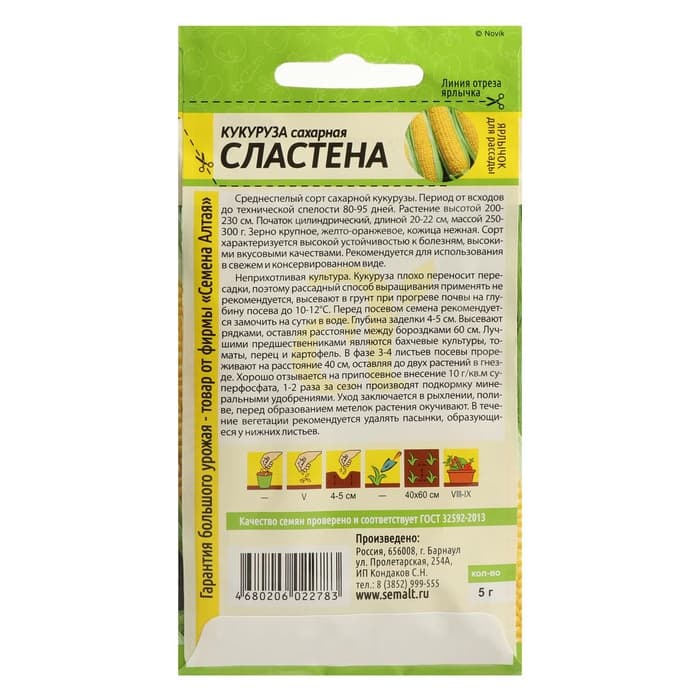 Семена Кукуруза сахарная «Сластена», 5 г, «Семена Алтая»