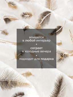 Плед «Этель. Перья», 150×200 см, корал-флис