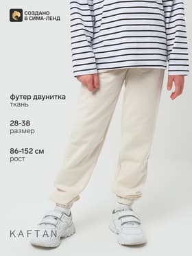Брюки для девочки KAFTAN: Trendy, бежевые, размер 38 (146-152 см)