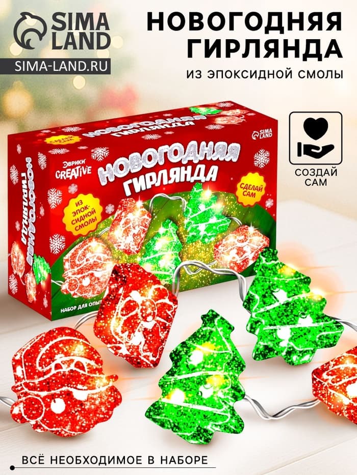 Набор для опытов «Новогодняя гирлянда из эпоксидной смолы», ёлочки