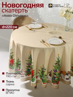 Скатерть новогодняя «Этель» Noble Christmas, d=220±3 см с ГМВО, 100% хлопок, саржа 190 г/м²