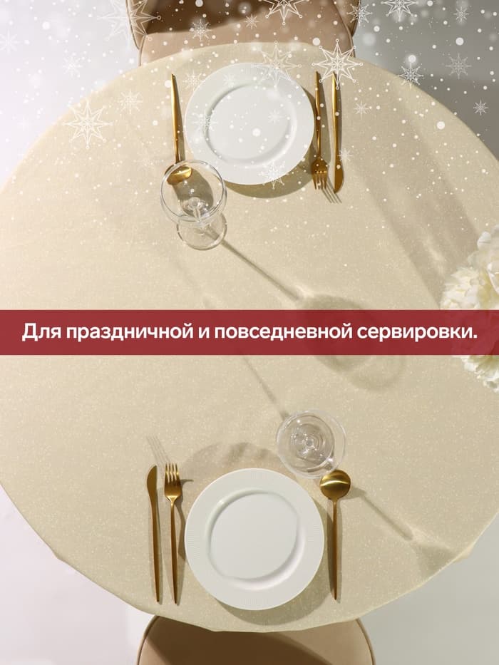 Скатерть новогодняя «Этель» Noble Christmas, d=220±3 см с ГМВО, 100% хлопок, саржа 190 г/м²