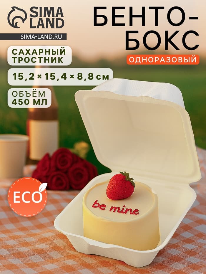 Ланч - бокс, коробка для бенто-торта и бургера, 450 мл, 15.2×15.4×8.8 см, сахарный тростник