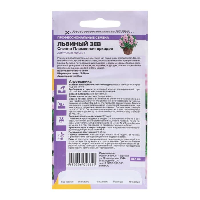 Семена цветов Львиный зев Снэппи "Пламенная орхидея", 7 шт