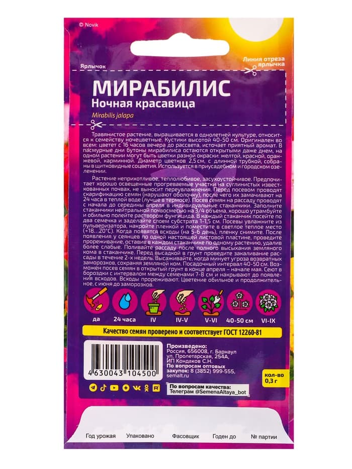 Семена цветов Мирабилис «Ночная Красавица», 0.3 г, «Семена Алтая»