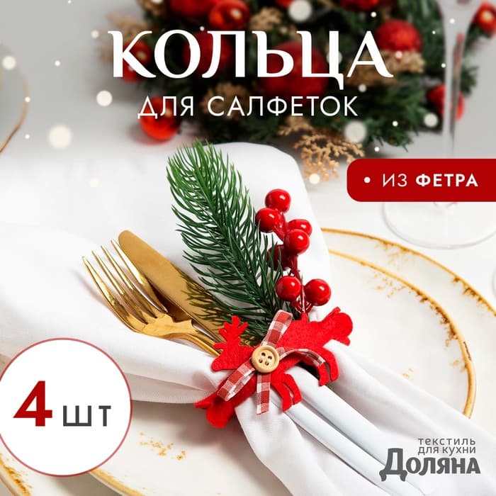 Декор для салфеток «Доляна. Новогодний олень», набор 4 шт., d=9 см, красный