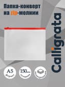 Папка-конверт на ZIP-молнии A5 Calligrata, 150 мкм, прозрачная с красной молнией