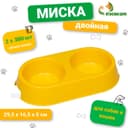 Миска двойная, 2×380 мл, 29.5×16.5×5 см, пластик, жёлтая перламутровая
