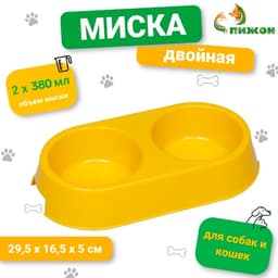 Миска двойная, 2×380 мл, 29.5×16.5×5 см, пластик, жёлтая перламутровая
