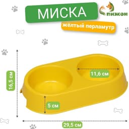 Миска двойная, 2×380 мл, 29.5×16.5×5 см, пластик, жёлтая перламутровая