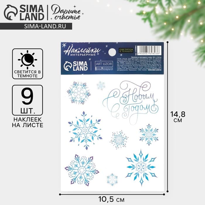 Наклейка интерьерная новогодняя со светящимся слоем «Снежинки», 10.5×14.5 см