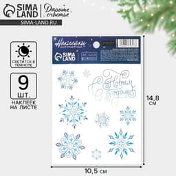 Наклейка интерьерная новогодняя со светящимся слоем «Снежинки», 10.5×14.5 см