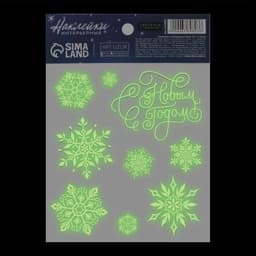 Наклейка интерьерная новогодняя со светящимся слоем «Снежинки», 10.5×14.5 см