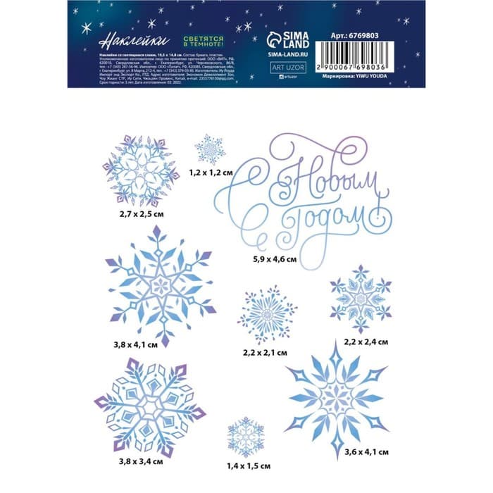 Наклейка интерьерная новогодняя со светящимся слоем «Снежинки», 10.5×14.5 см