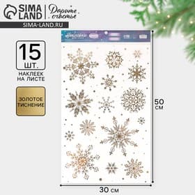 Наклейки новогодние виниловые с фольгированием «Снежинки», 30×50 см