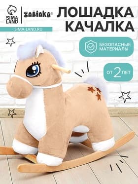 Качалка «Лошадка: Звёздочка», не музыкальная, цвет бежевый