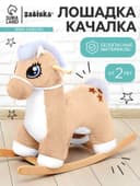 Качалка «Лошадка: Звёздочка», не музыкальная, цвет бежевый