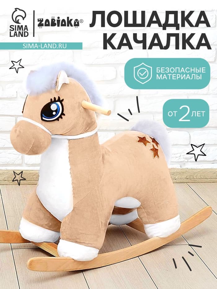 Качалка «Лошадка: Звёздочка», не музыкальная, цвет бежевый