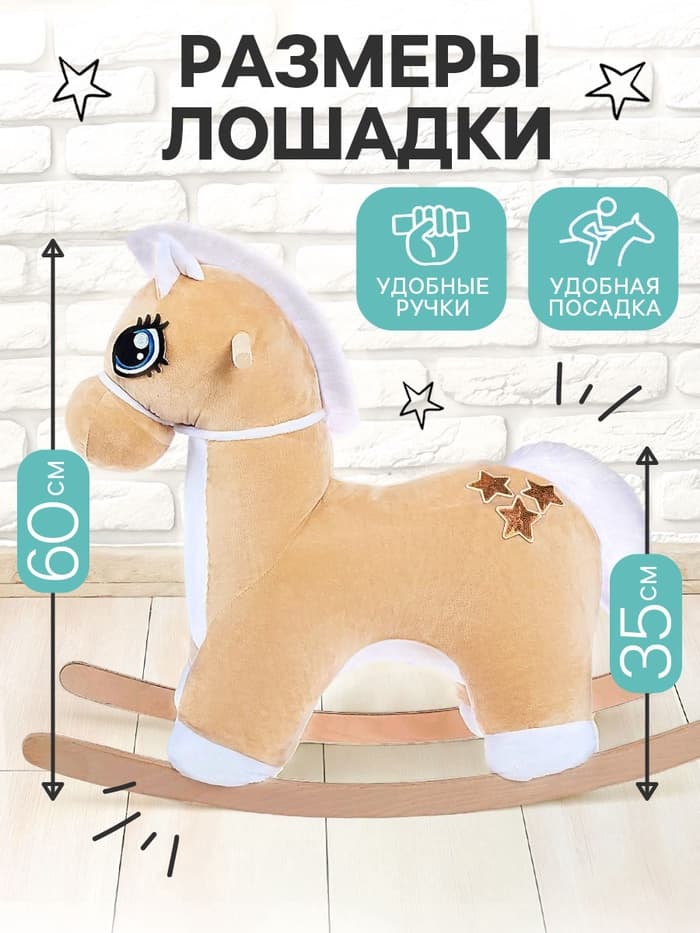 Качалка «Лошадка: Звёздочка», не музыкальная, цвет бежевый