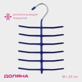 Вешалка многоуровневая для галстуков Доляна, антискользящее покрытие, 25×16 см, 6 перекладин, МИКС