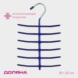Вешалка многоуровневая для галстуков Доляна, антискользящее покрытие, 25×16 см, 6 перекладин, МИКС