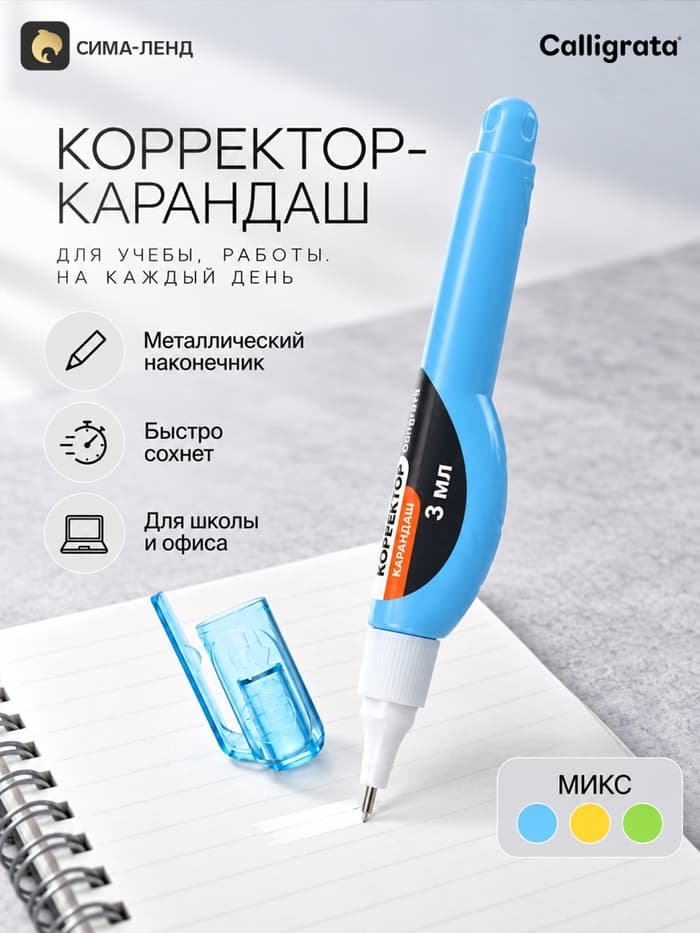 Корректор-карандаш 3 мл., металлический наконечник, на основе растворителя, АССОРТИ