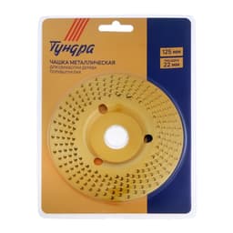 Чашка обдирочная для УШМ ТУНДРА, по дереву, полувыпуклая, 125×22 мм