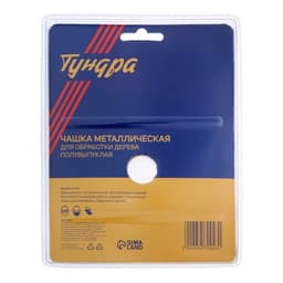 Чашка обдирочная для УШМ ТУНДРА, по дереву, полувыпуклая, 125×22 мм