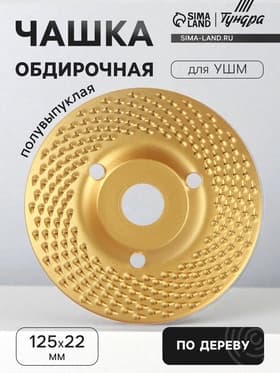 Чашка обдирочная для УШМ ТУНДРА, по дереву, полувыпуклая, 125×22 мм