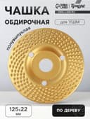 Чашка обдирочная для УШМ ТУНДРА, по дереву, полувыпуклая, 125×22 мм