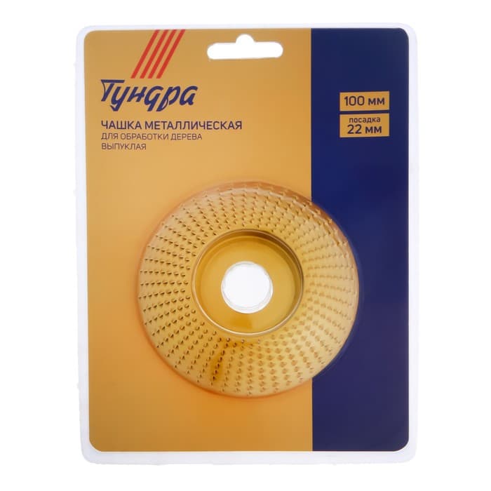 Чашка обдирочная для УШМ ТУНДРА, по дереву, выпуклая, 100×22 мм