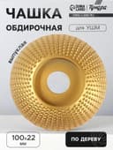 Чашка обдирочная для УШМ ТУНДРА, по дереву, выпуклая, 100×22 мм