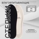 Стельки для обуви, универсальные, влаговпитывающие, р-р RU до 46 (р-р Пр-ля до 46), 29 см, пара, чёрные
