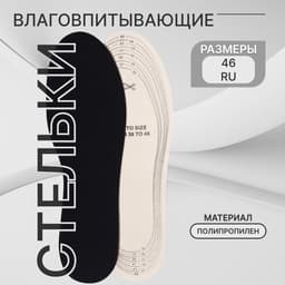 Стельки для обуви, универсальные, влаговпитывающие, р-р RU до 46 (р-р Пр-ля до 46), 29 см, пара, чёрные