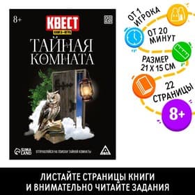 Квест книга-игра «Тайная комната», версия 2, 22 стр.