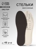 Стельки для обуви, универсальные, с массажным эффектом, р-р RU до 48 (р-р Пр-ля до 46), 30 см, пара, серые