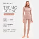 Термобельё женское: лонгслив, лосины, MINAKU, бежевое, размер 52