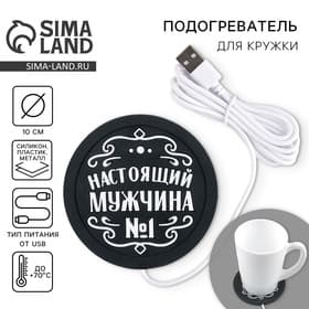 Подставка для кружки USB «Настоящий мужчина», 10×10 см