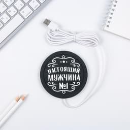 Подставка для кружки USB «Настоящий мужчина», 10×10 см