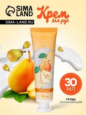 Крем для рук «Груша» увлажняющий, 30 мл