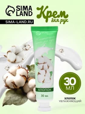 Крем для рук «Хлопок» увлажняющий, 30 мл