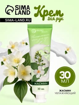 Крем для рук «Жасмин» увлажняющий, 30 мл