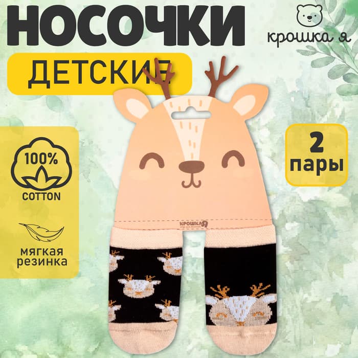 Набор носков Крошка Я «Олень», 2 пары, 10-12 см