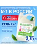Жидкое средство для стирки 2 в 1, Synergetic, универсальное, гель, 3.75 л