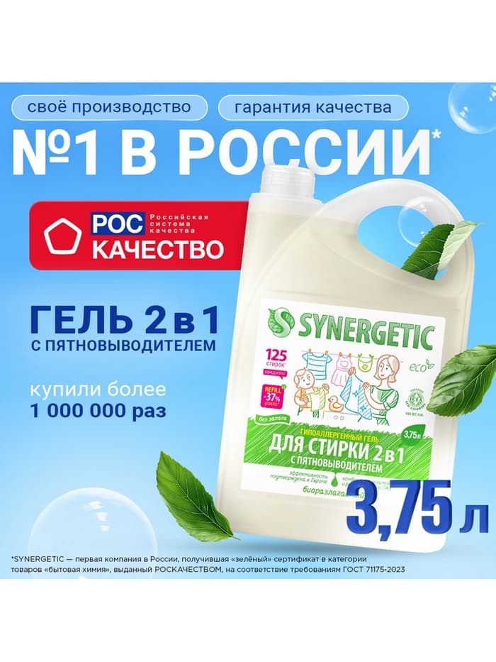 Жидкое средство для стирки 2 в 1, Synergetic, универсальное, гель, 3.75 л