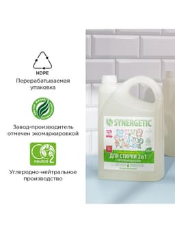 Жидкое средство для стирки 2 в 1, Synergetic, универсальное, гель, 3.75 л