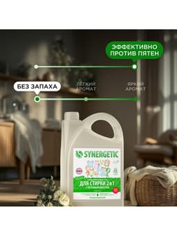 Жидкое средство для стирки 2 в 1, Synergetic, универсальное, гель, 3.75 л