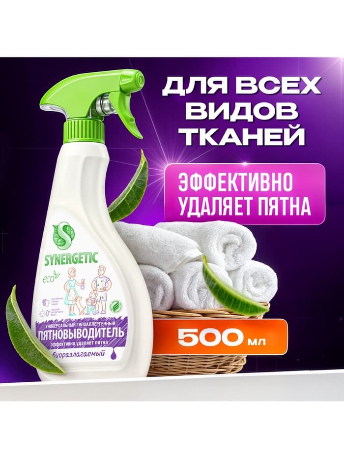 Пятновыводитель Synergetic, гипоаллергенный спрей, биоразлагаемый, 0.5 л